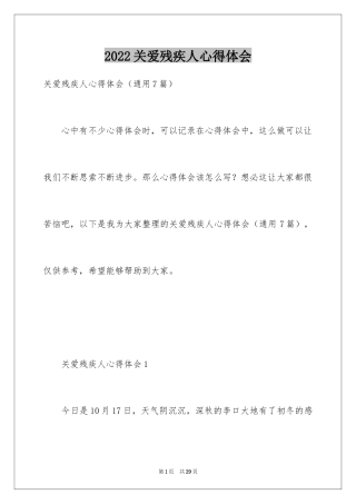 2024关爱残疾人心得体会