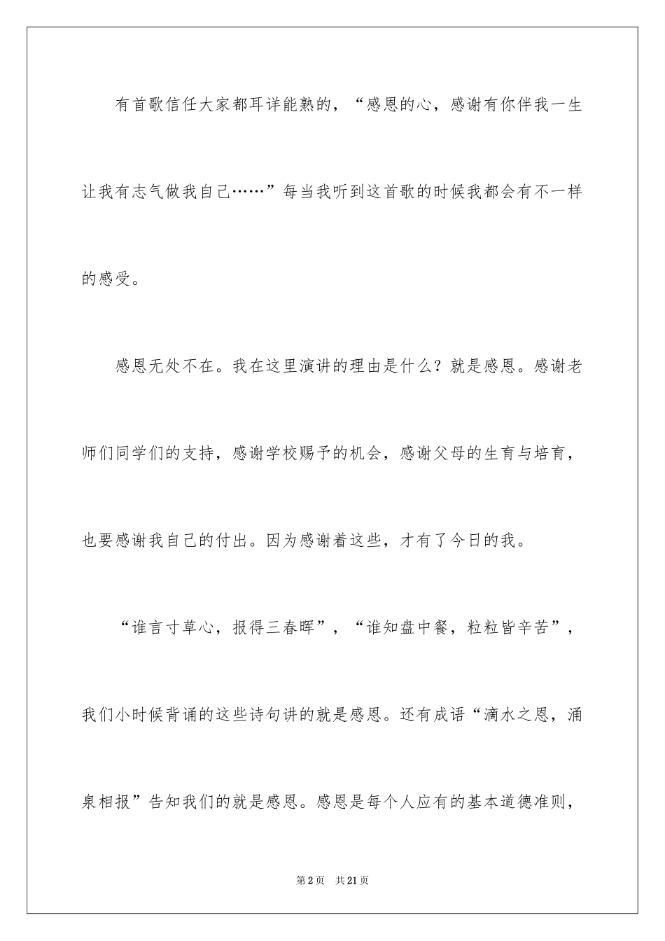 2024学会感恩的演讲稿_43_第2页