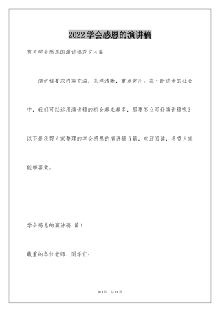 2024学会感恩的演讲稿_43