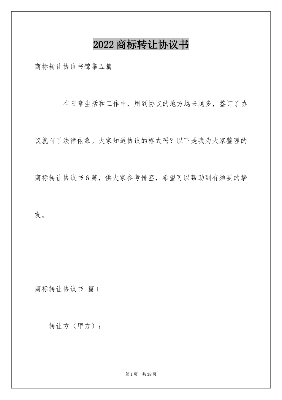 2024商标转让协议书_1_第1页