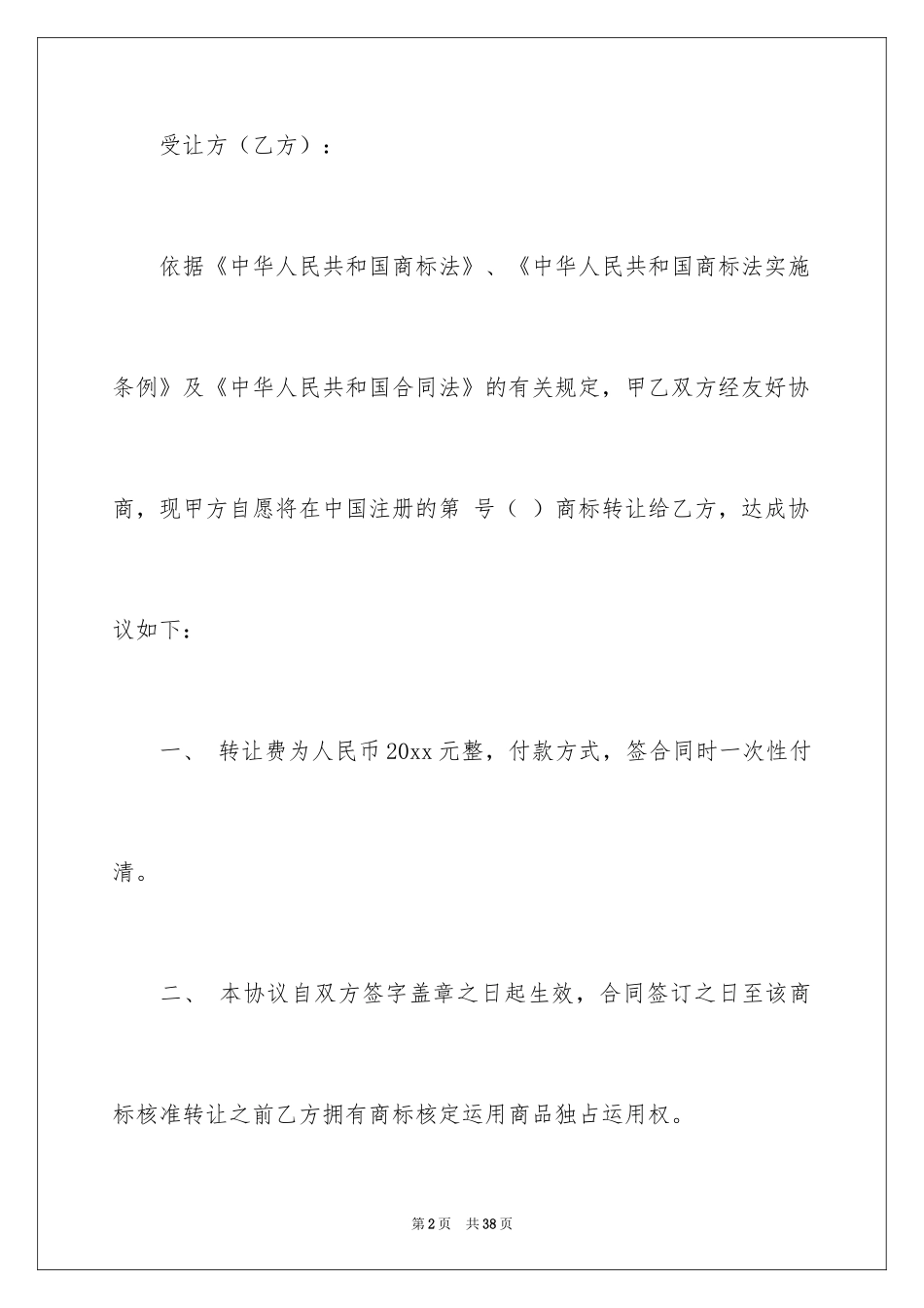 2024商标转让协议书_1_第2页