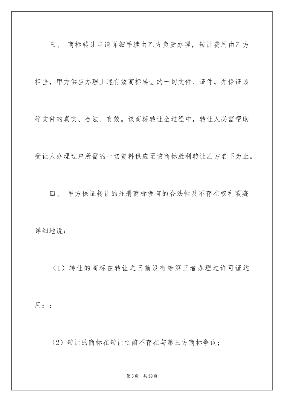 2024商标转让协议书_1_第3页