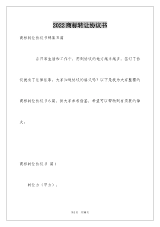 2024商标转让协议书_1