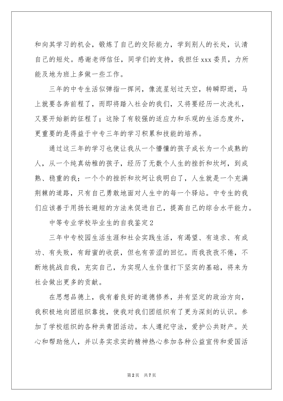 中等专业学校毕业生的自我鉴定（精选5篇）_第2页