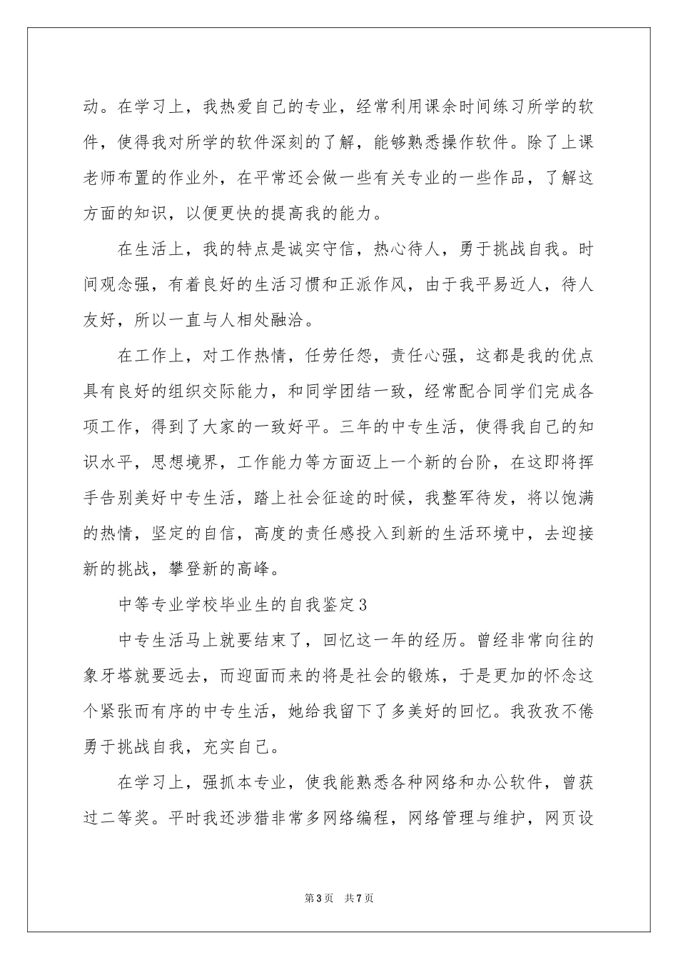 中等专业学校毕业生的自我鉴定（精选5篇）_第3页