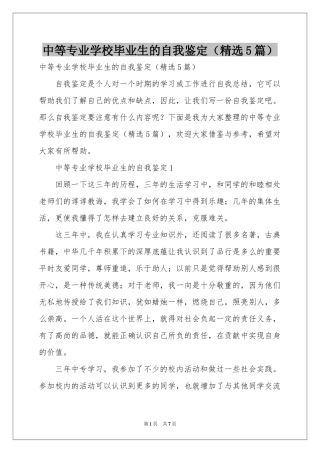 中等专业学校毕业生的自我鉴定（精选5篇）