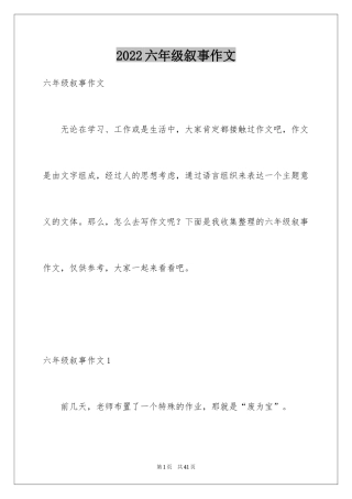 2024六年级叙事作文_45