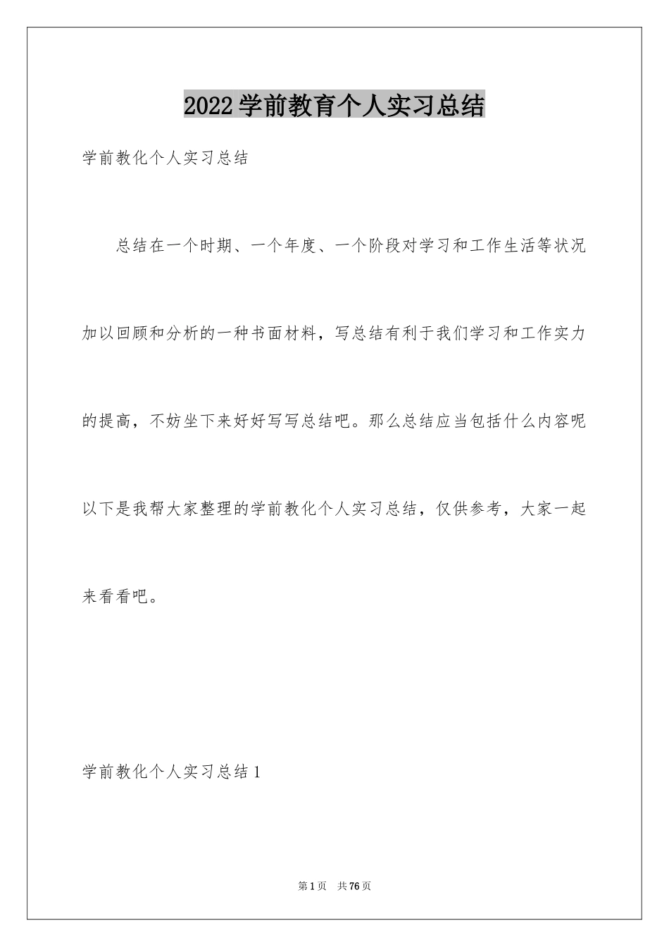 2024学前教育个人实习总结_1_第1页