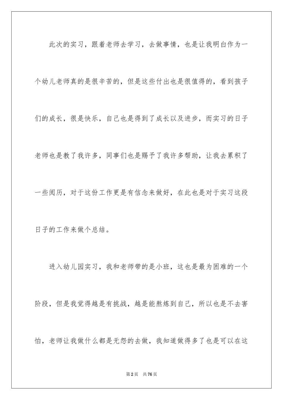 2024学前教育个人实习总结_1_第2页