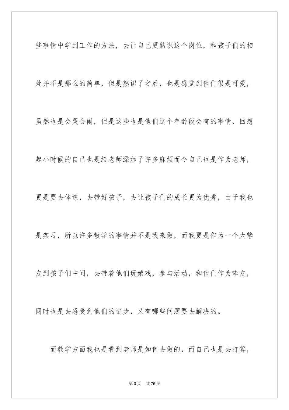 2024学前教育个人实习总结_1_第3页