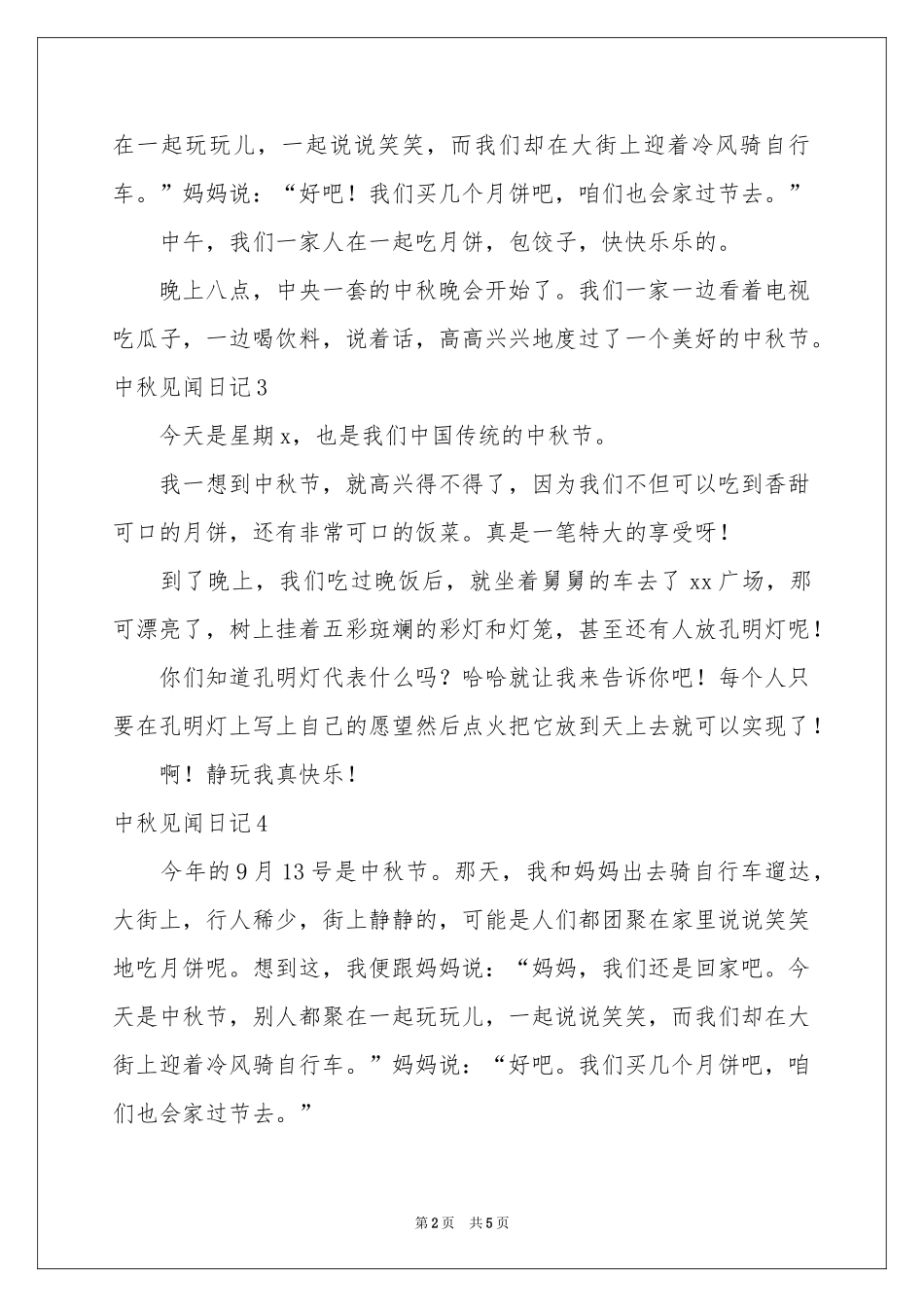中秋见闻日记_第2页