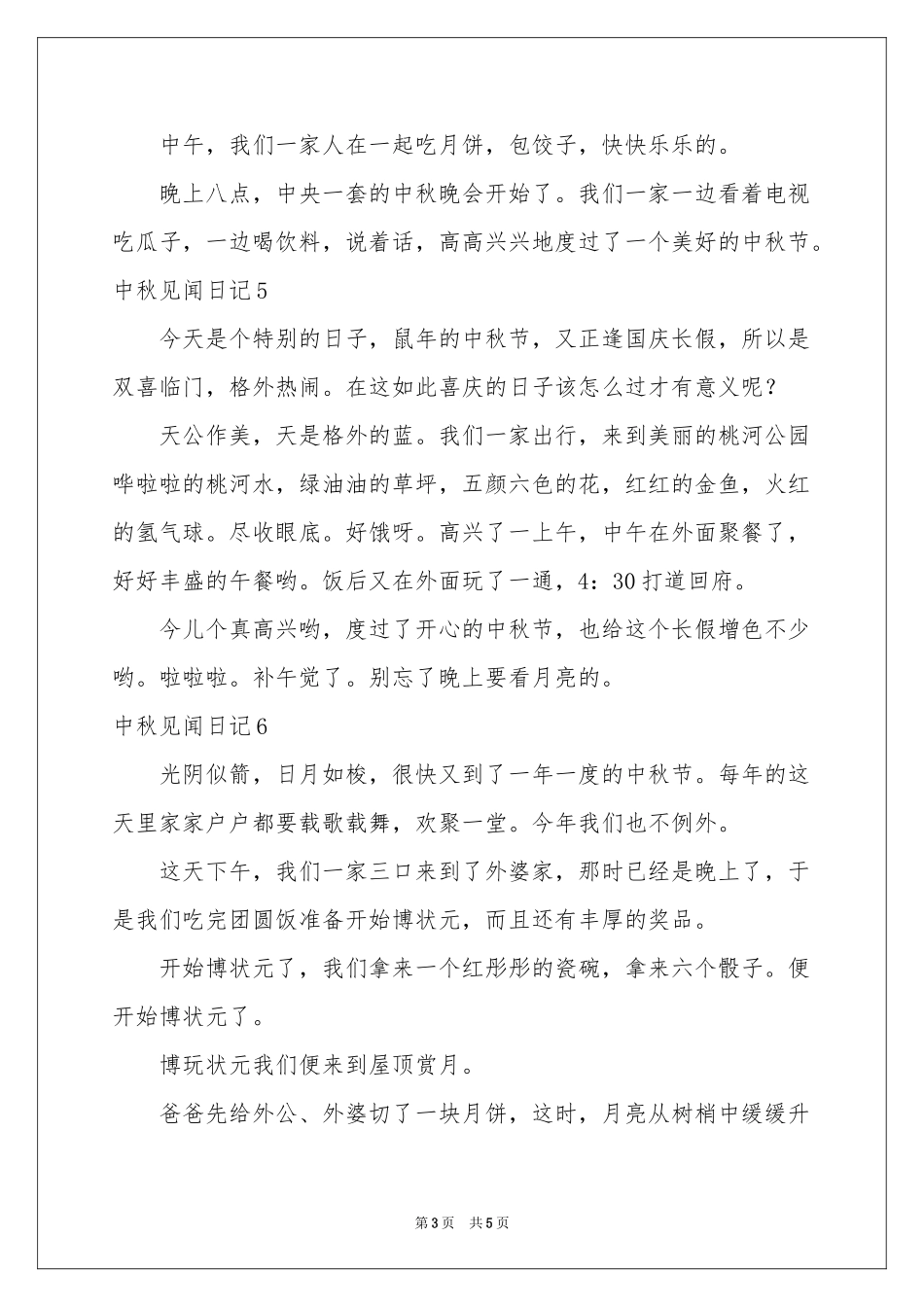 中秋见闻日记_第3页