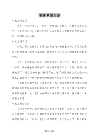 中秋见闻日记