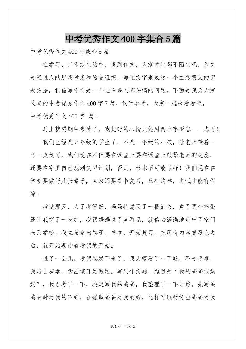 中考优秀作文400字集合5篇_第1页