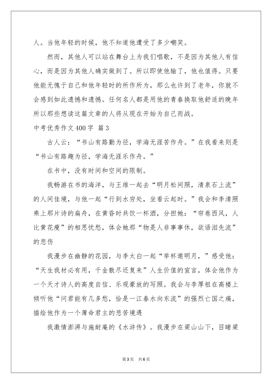 中考优秀作文400字集合5篇_第3页