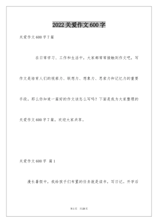 2024关爱作文600字