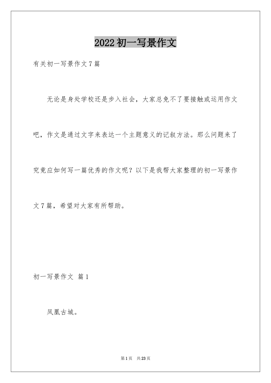 2024初一写景作文_413_第1页