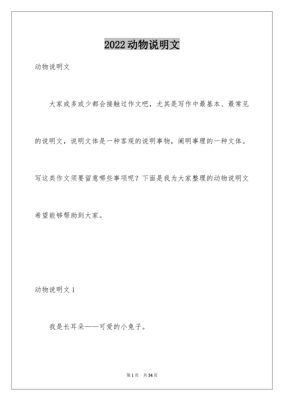 2024动物说明文_1_第1页