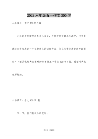 2024六年级五一作文300字_1