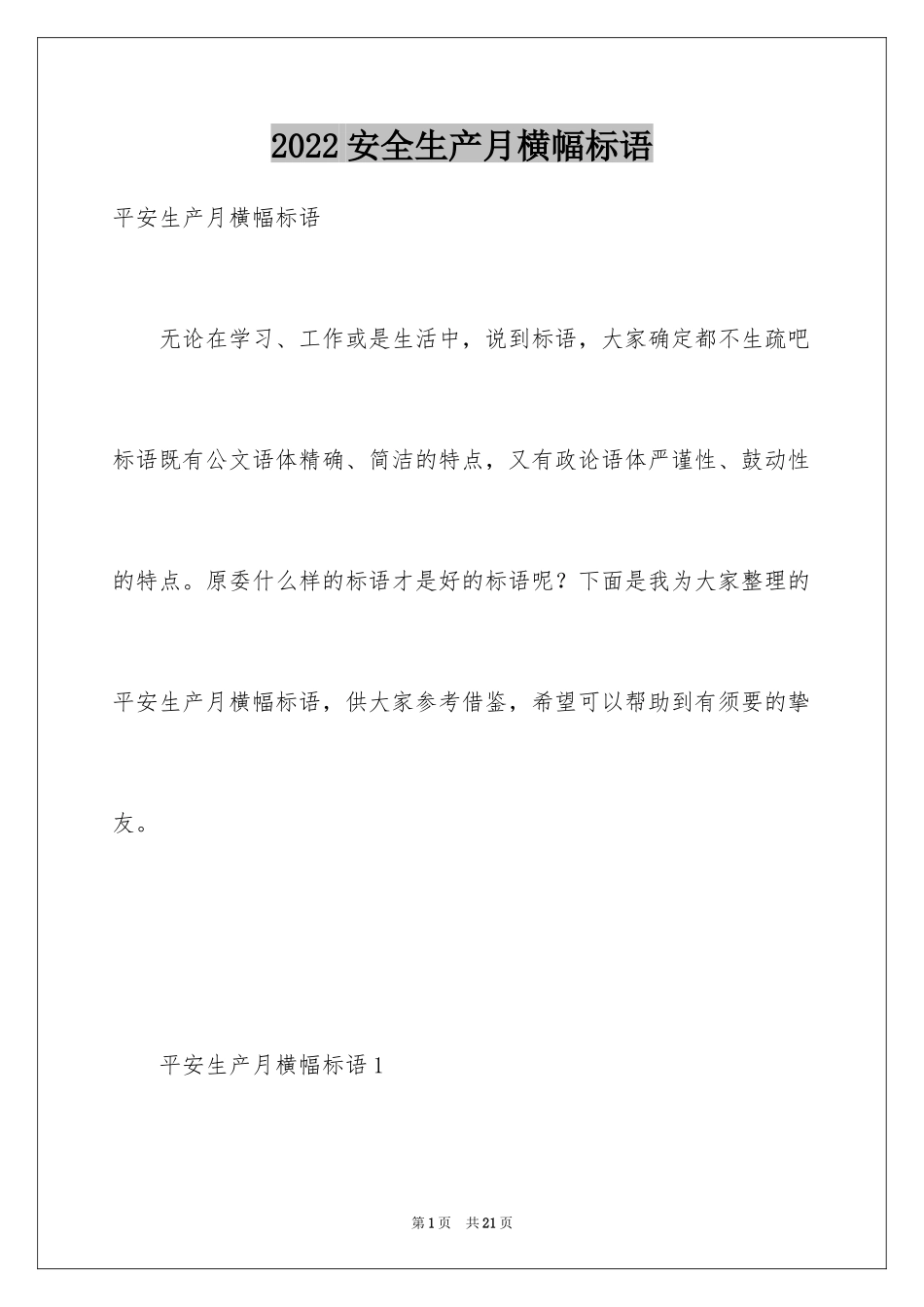 2024安全生产月横幅标语_第1页