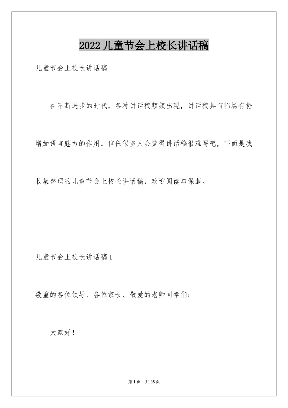 2024儿童节会上校长讲话稿_第1页