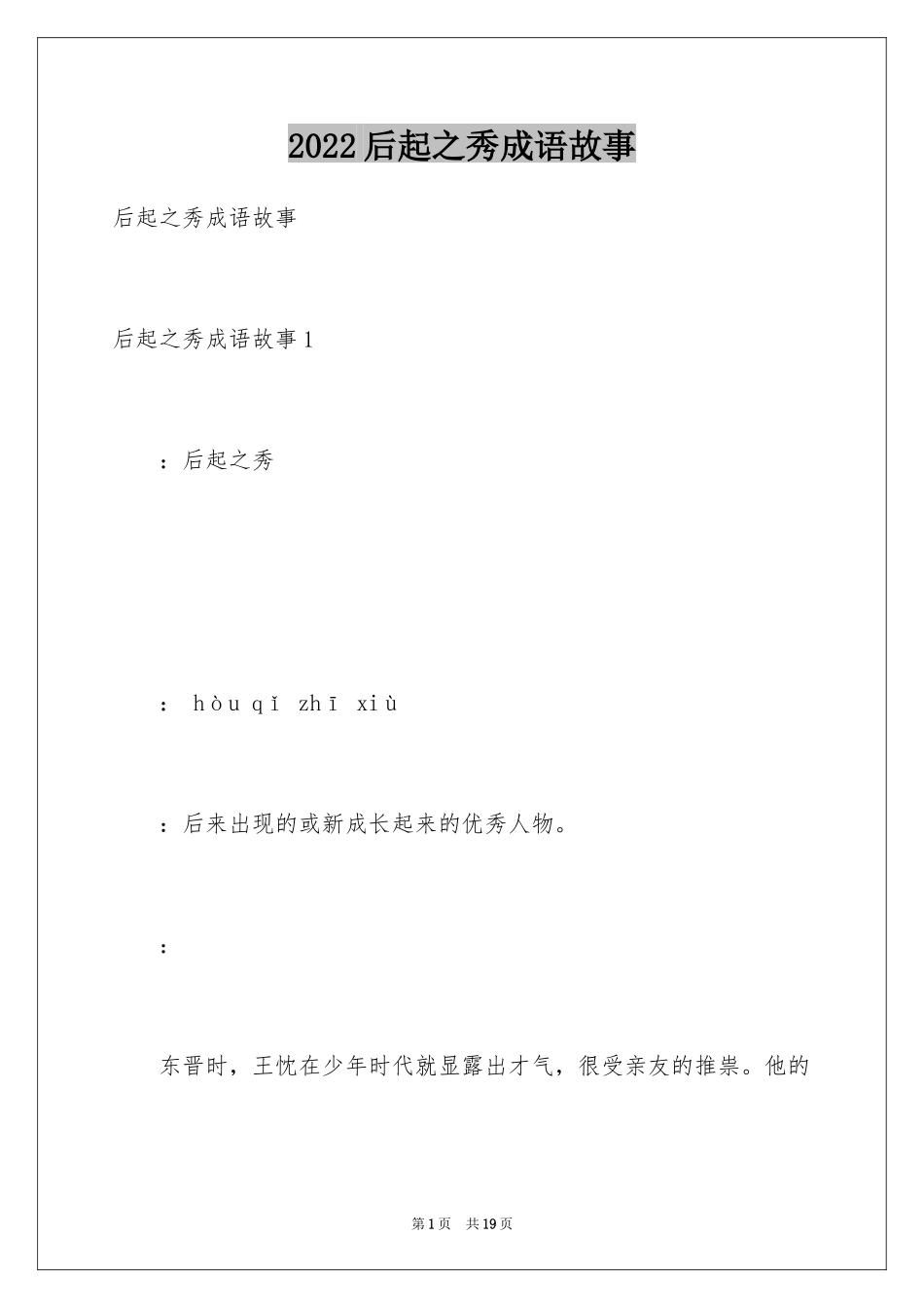 2024后起之秀成语故事_第1页