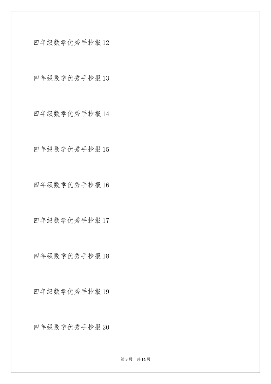 2024四年级数学优秀手抄报分享_第3页