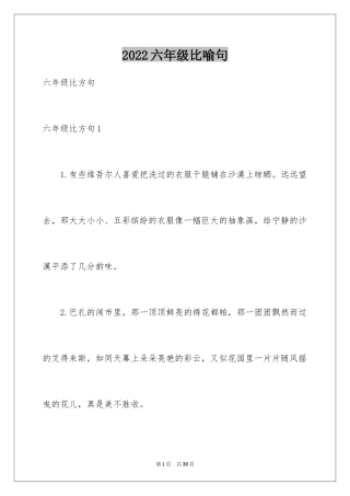 2024六年级比喻句