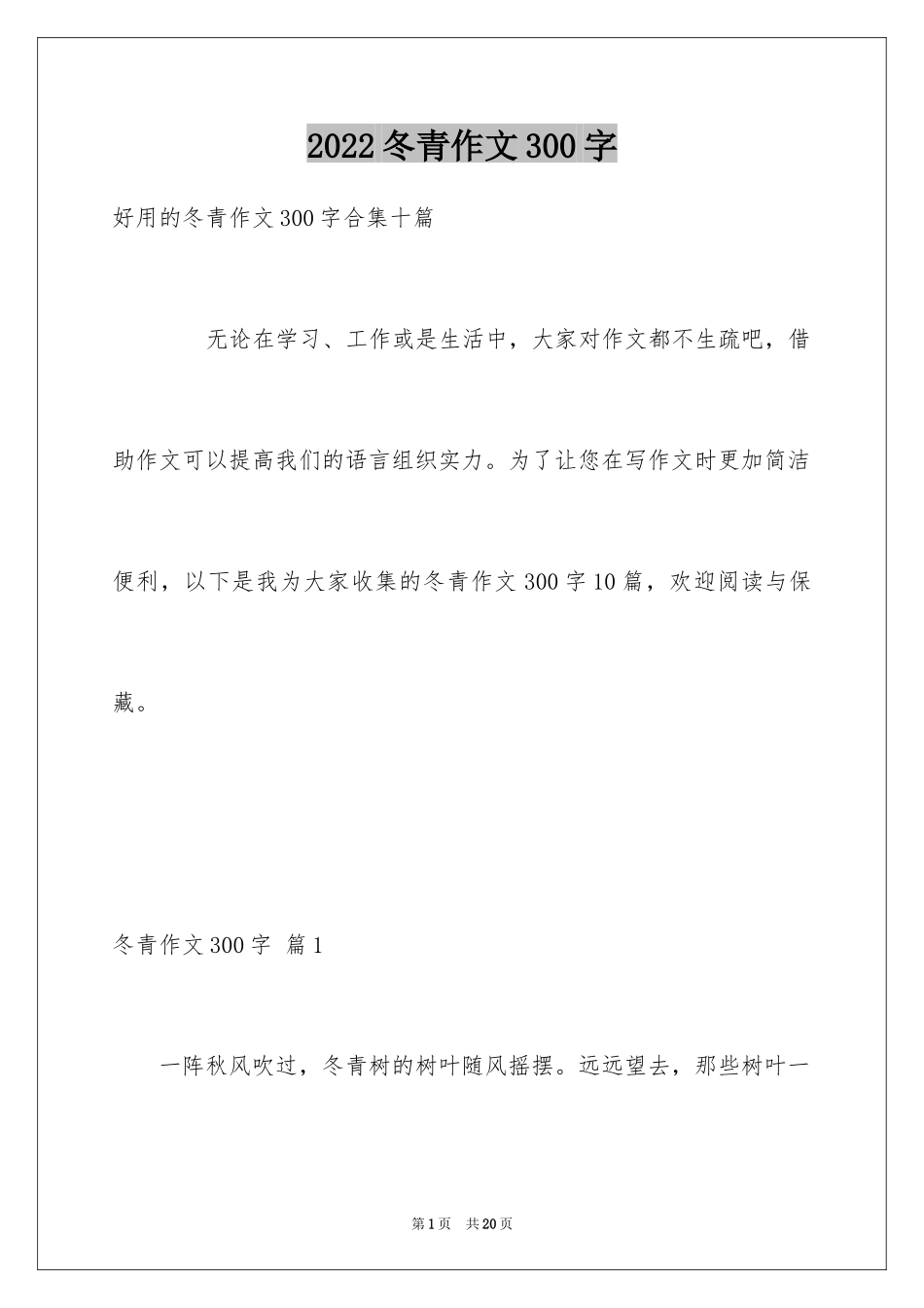 2024冬青作文300字_8_第1页