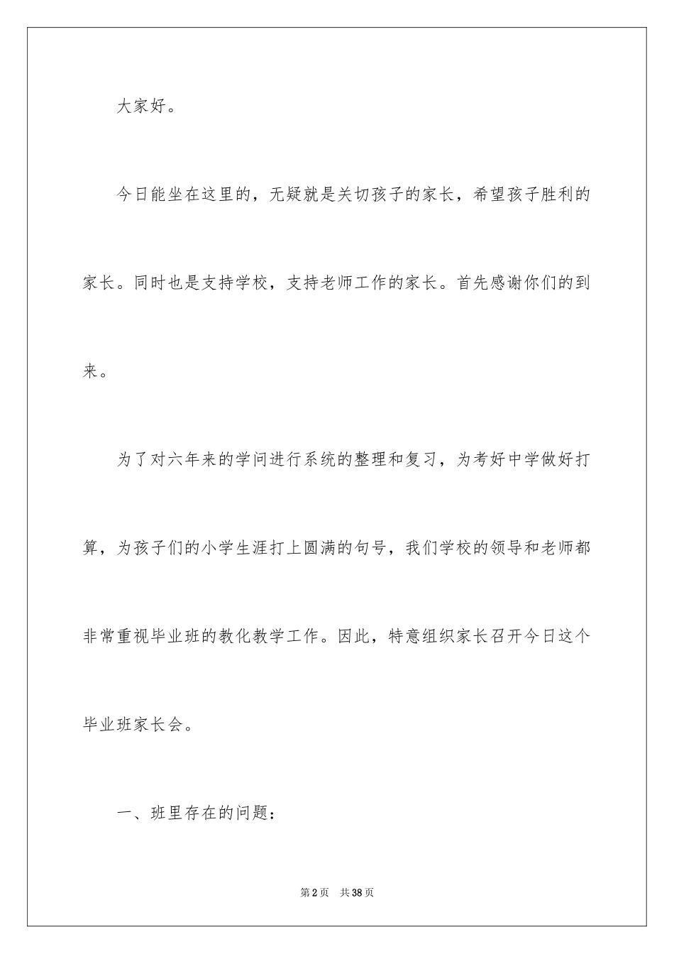 2024六年级第一学期家长会班主任发言稿_第2页