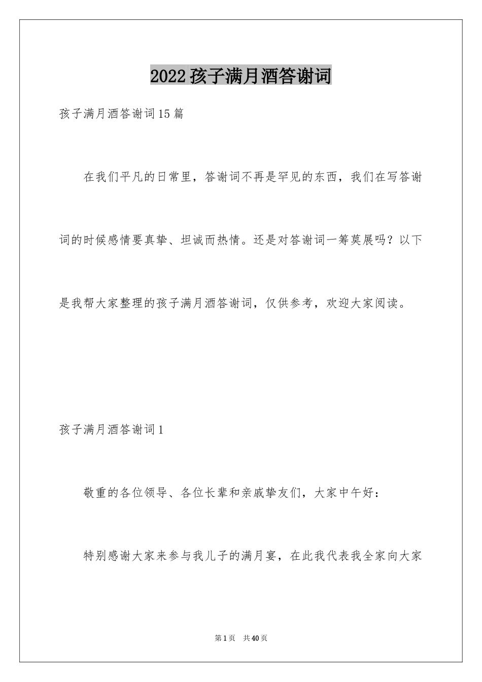 2024孩子满月酒答谢词_2_第1页