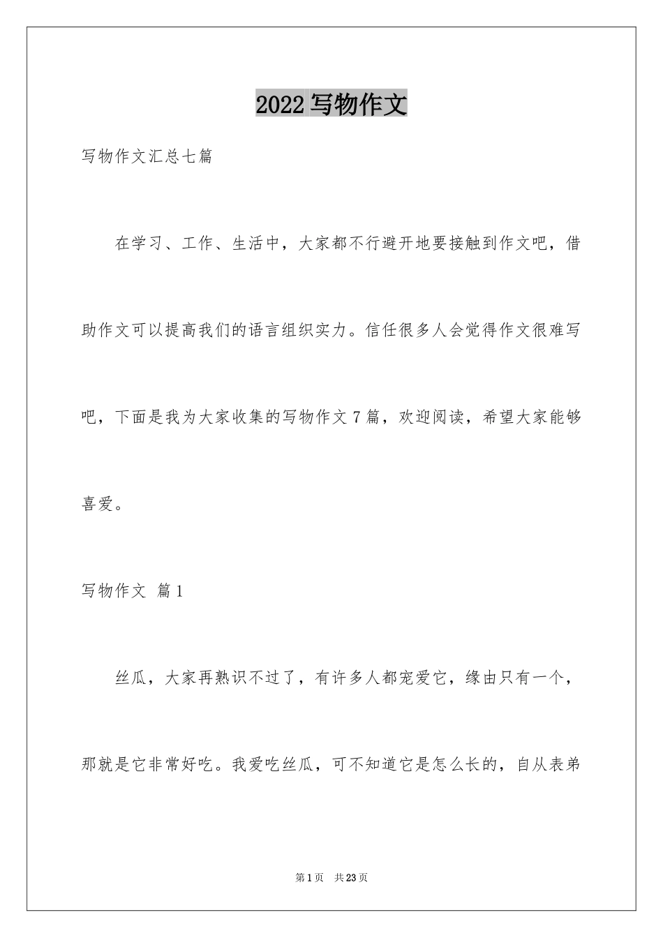 2024写物作文_124_第1页