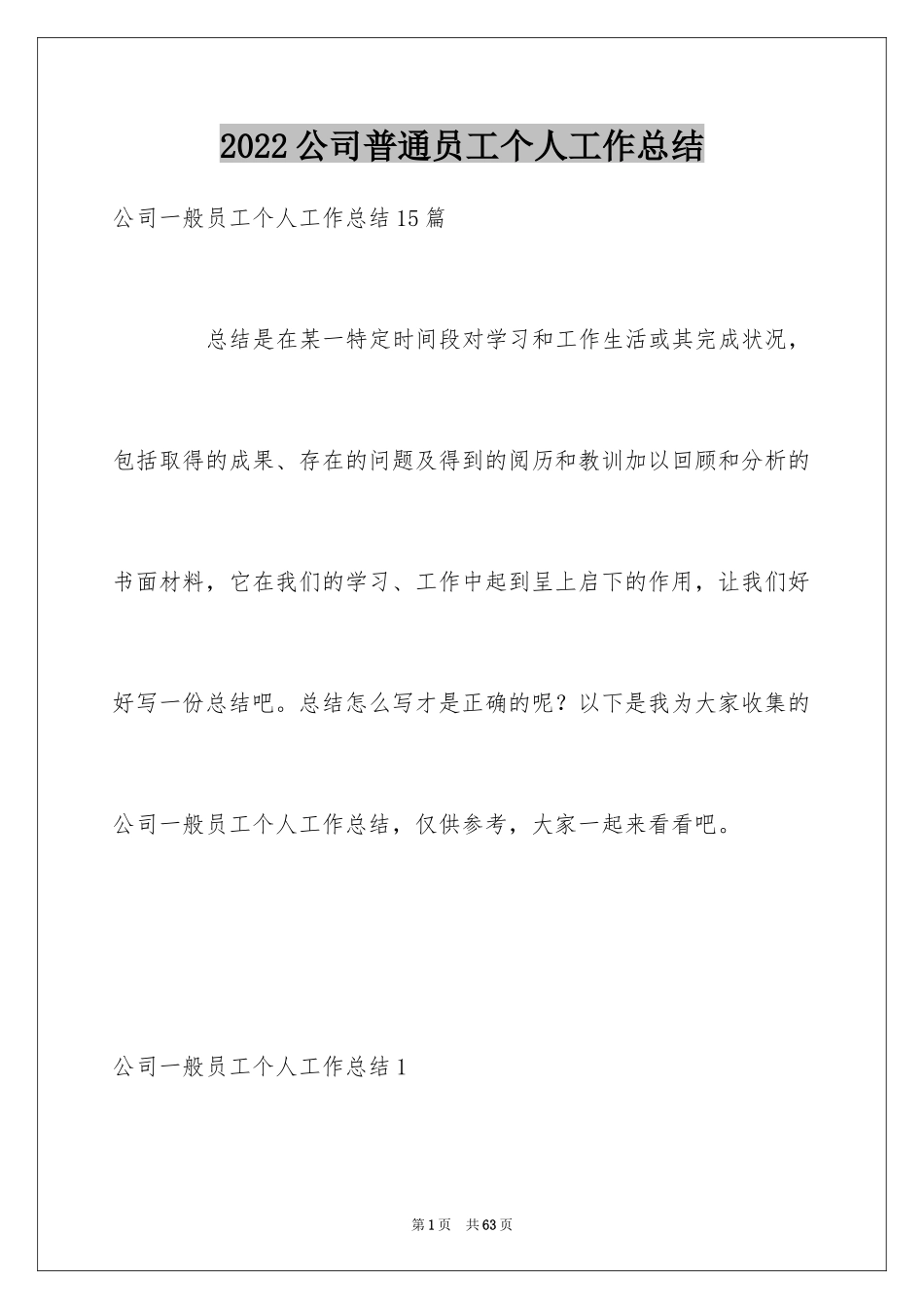 2024公司普通员工个人工作总结_1_第1页