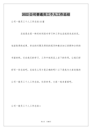 2024公司普通员工个人工作总结_1