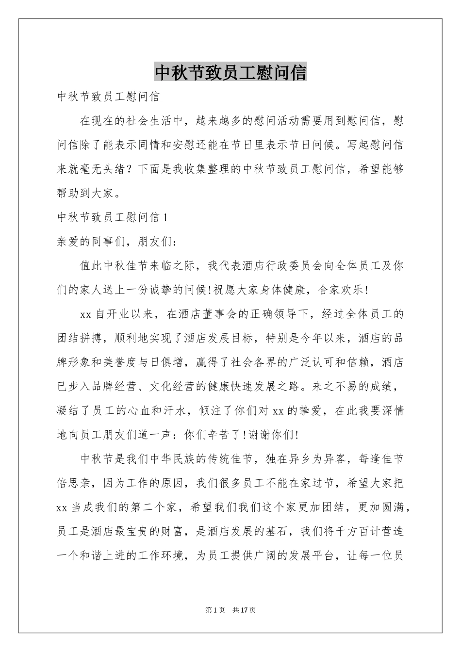 中秋节致员工慰问信_第1页