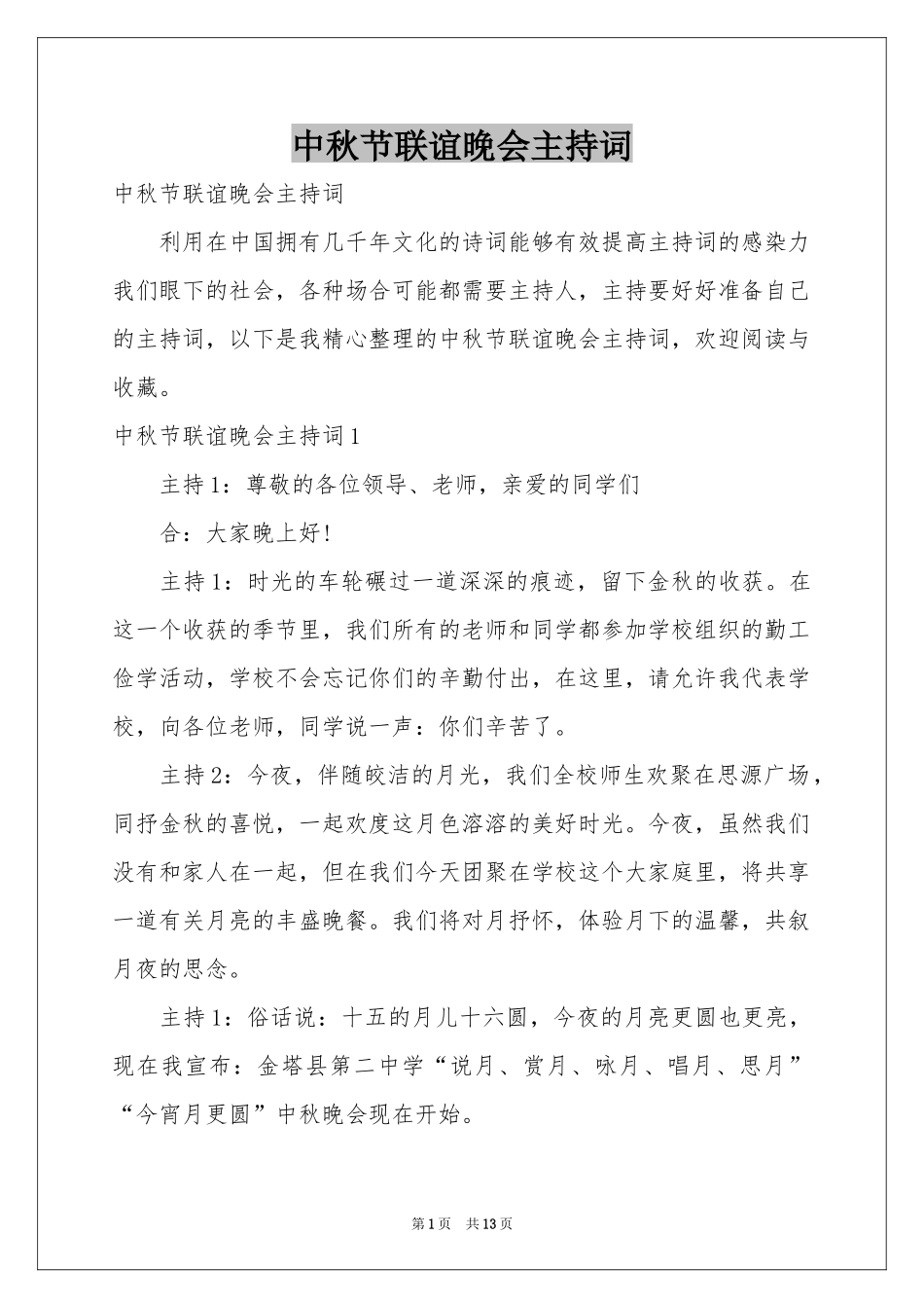 中秋节联谊晚会主持词_第1页