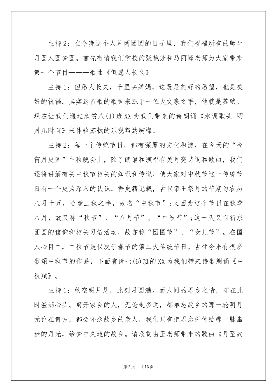 中秋节联谊晚会主持词_第2页