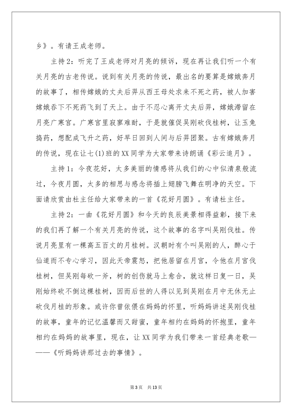 中秋节联谊晚会主持词_第3页