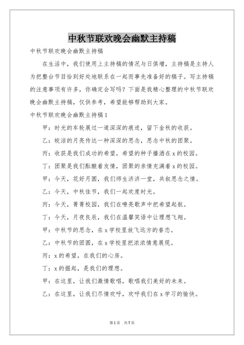 中秋节联欢晚会幽默主持稿_第1页