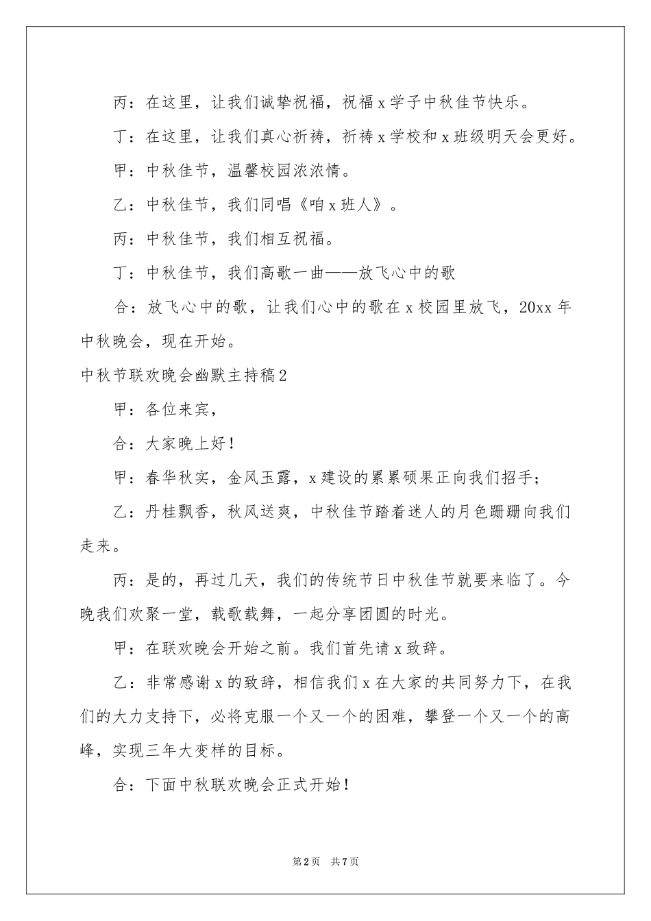 中秋节联欢晚会幽默主持稿_第2页