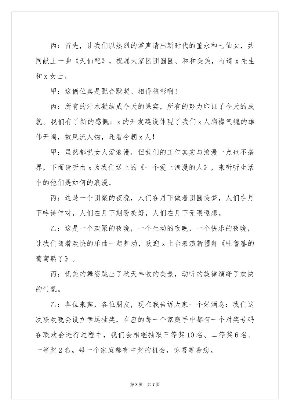 中秋节联欢晚会幽默主持稿_第3页