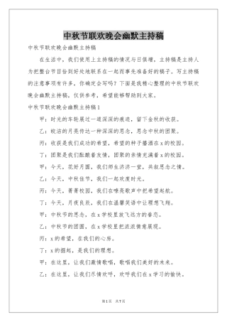 中秋节联欢晚会幽默主持稿