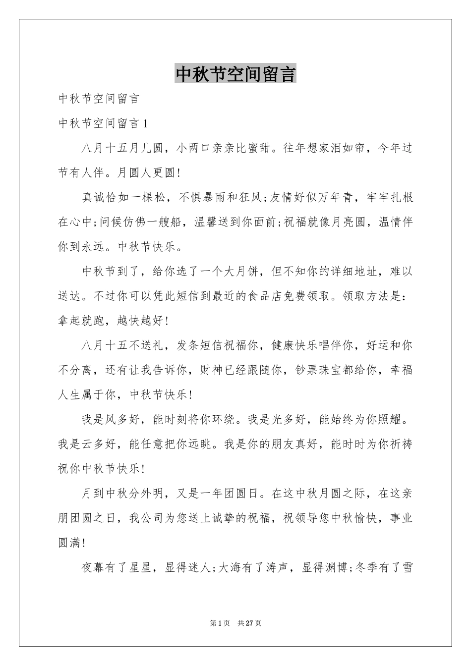 中秋节空间留言_第1页