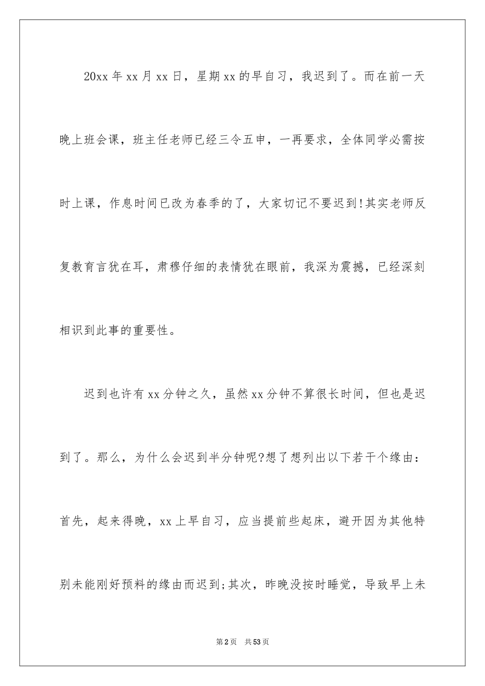 2024学校学生迟到检讨书_2_第2页