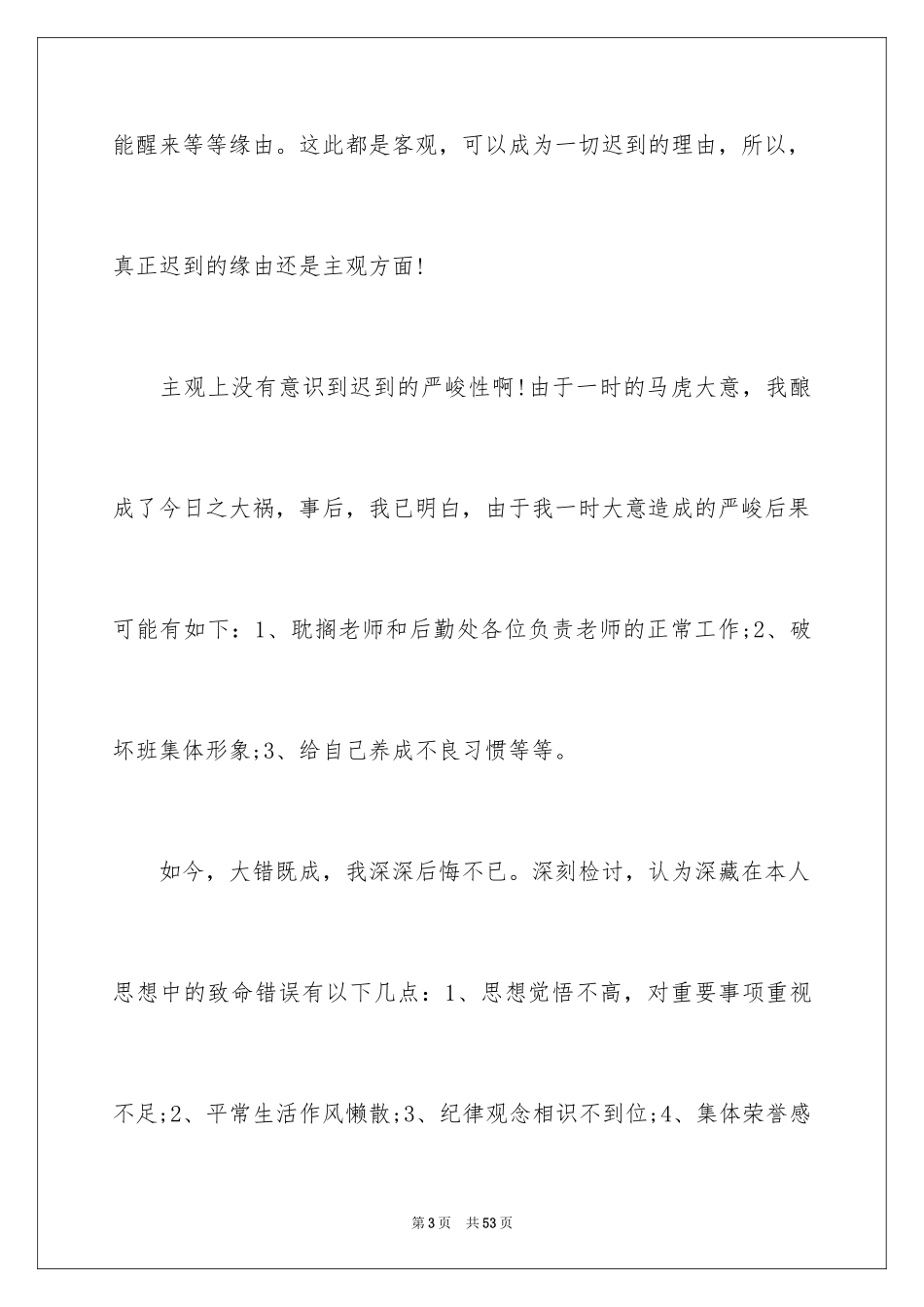 2024学校学生迟到检讨书_2_第3页