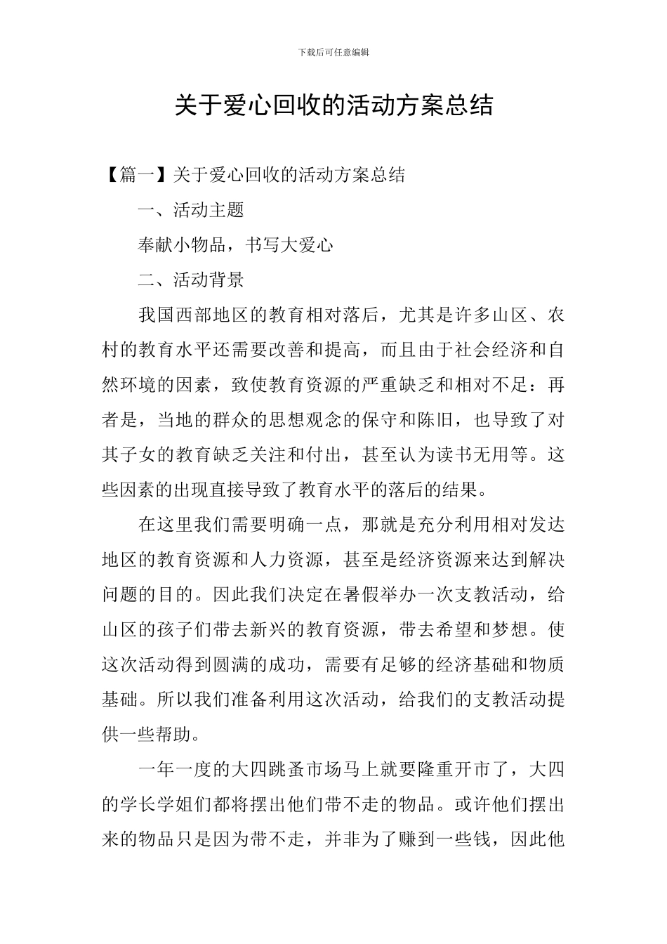 关于爱心回收的活动方案总结_第1页