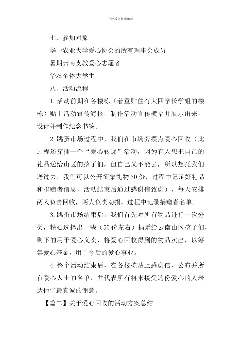关于爱心回收的活动方案总结_第3页