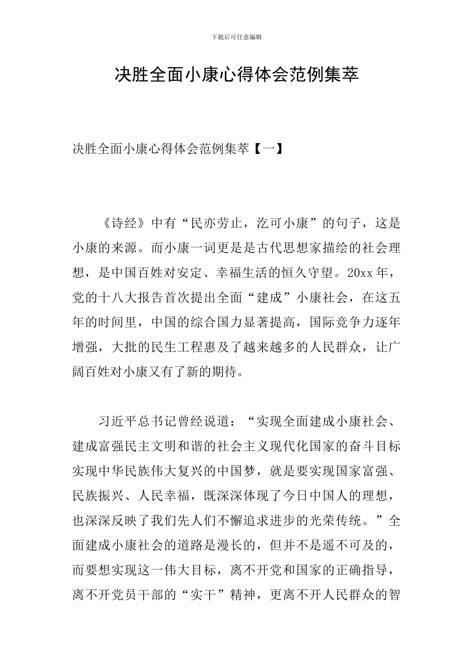 决胜全面小康心得体会范例集萃_第1页