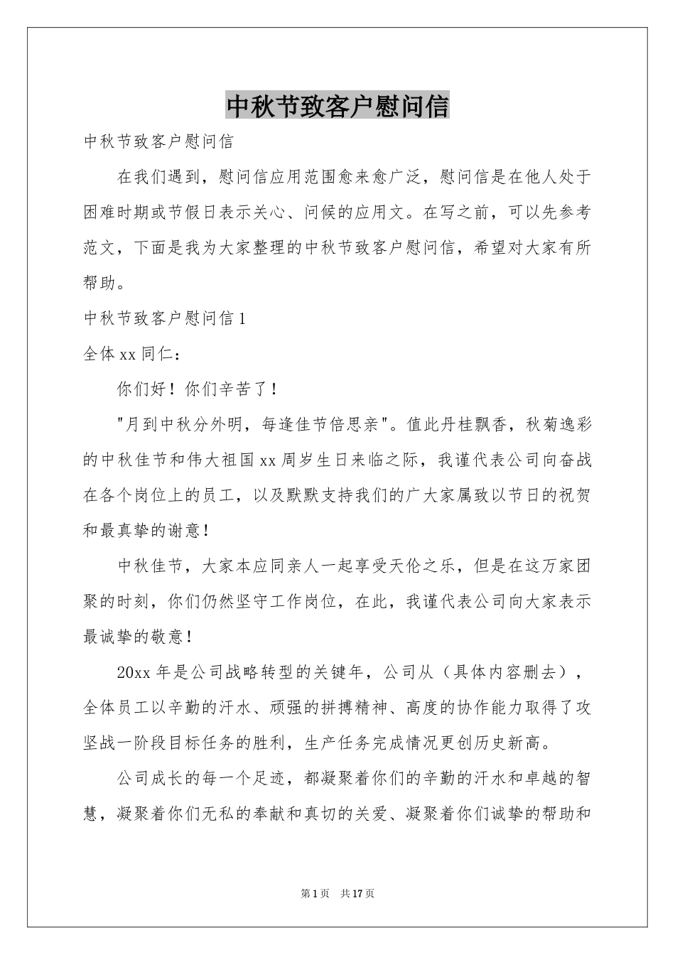 中秋节致客户慰问信_第1页