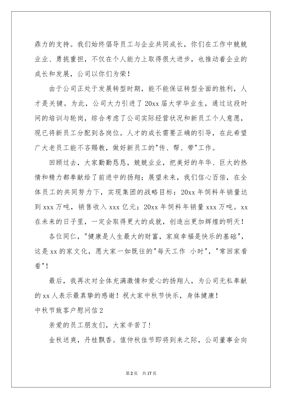 中秋节致客户慰问信_第2页